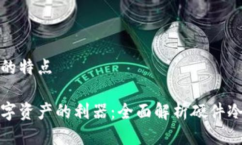 硬件冷钱包的特点

安全存储数字资产的利器：全面解析硬件冷钱包的特点