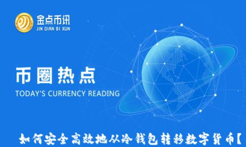 
  如何安全高效地从冷钱包转移数字货币？
