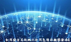   如何安全高效地从冷钱包转移数字货币？