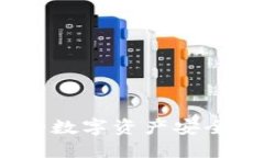 : 如何将TP钱包中的数字资产安全转移至火币交易