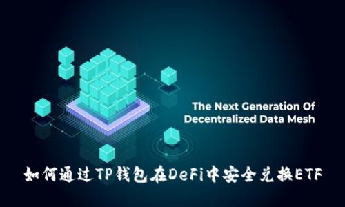 如何通过TP钱包在DeFi中安全兑换ETF