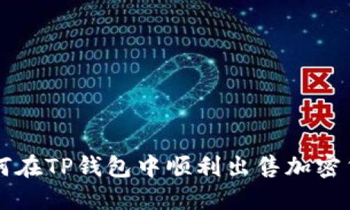 如何在TP钱包中顺利出售加密货币