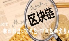 article    轻松创建LTC钱包：TP钱包的完整指南
