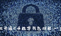 如何轻松开通C币数字钱包功能：一步步指南
