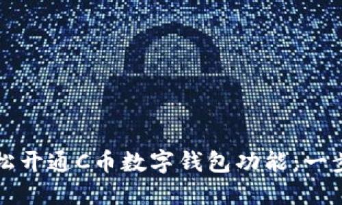 如何轻松开通C币数字钱包功能：一步步指南