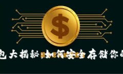 币安冷钱包大揭秘：如何安全存储你的数字资产