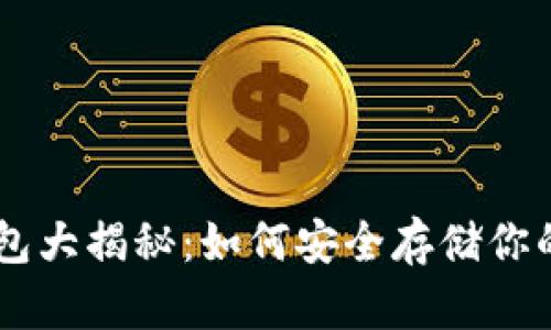 币安冷钱包大揭秘：如何安全存储你的数字资产