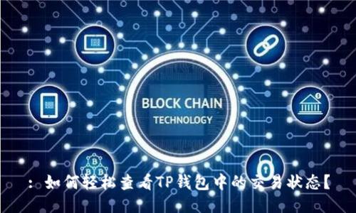 : 如何轻松查看TP钱包中的交易状态？