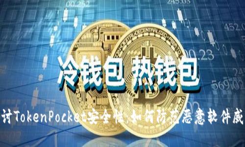 探讨TokenPocket安全性：如何防范恶意软件威胁