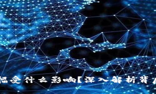 虚拟币涨幅受什么影响？深入解析背后驱动因素