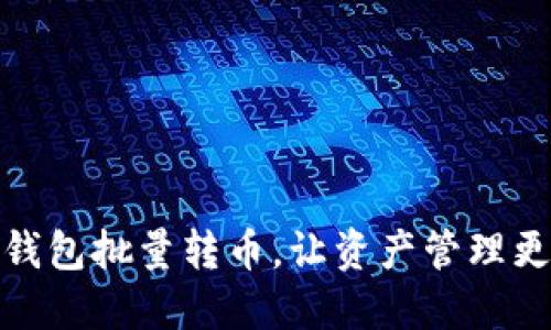 : TP钱包批量转币，让资产管理更高效