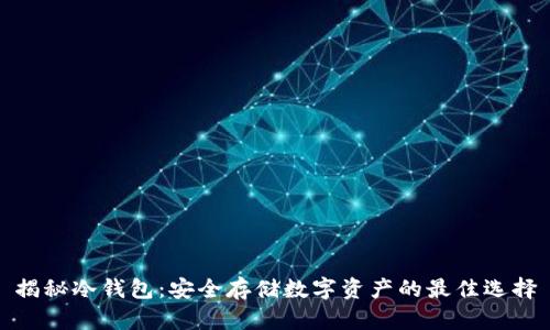 揭秘冷钱包：安全存储数字资产的最佳选择