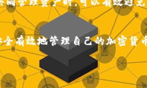 : 如何处理冷钱包网络异常问题？

冷钱包, 网络异常, 加密货币/guanjianci

引言
随着加密货币的日渐普及，越来越多的人开始关注如何安全地存储自己的数字资产。其中，冷钱包因其不常在线的特性而被认为是更安全的选择。然而，在使用冷钱包的过程中，用户可能会遭遇到网络异常的问题。到底出现这种情况应该如何处理呢？本文将详细探讨冷钱包的工作原理、常见的网络异常情况及其解决方法，并回答一些与此问题相关的常见问题。

冷钱包的定义与工作原理
冷钱包（Cold Wallet）是指一种不连接互联网的数字资产存储方式。其主要作用是将用户的私钥与外部网络隔离，从而防止被黑客攻击和盗取。冷钱包的常见形式包括纸钱包、硬件钱包等。
冷钱包的工作原理相对简单，当用户需要进行交易时，需要将私钥导入在线钱包进行签名，但这增加了私钥暴露的风险。因此，为了最大程度地确保资产安全，很多用户选择尽量减少在线操作，定期检查自己的冷钱包。

冷钱包网络异常现象
冷钱包网络异常一般分为两种情况：一是冷钱包在连接网络时出现的问题，二是在进行离线访问时发生的连接问题。
在第一种情况下，用户可能会遇到冷钱包无法显示余额、无法获取最新交易信息，或者无法访问管理界面等问题。这通常是由于网络连接不良导致的。
在第二种情况下，用户在尝试通过离线的方式访问钱包内容时，可能因为设备问题而无法读取钱包信息。这种情况往往需要用户凭借硬件钱包的恢复词或纸钱包的私钥进行恢复。

处理冷钱包网络异常的步骤
当遇到冷钱包网络异常时，用户可以采取以下措施进行解决：
ol
listrong检查网络连接/strong: 确保你的网络连接正常。如果使用的是硬件钱包，可以尝试重新插拔设备或更换USB接口。/li
listrong重启设备/strong: 如果网络连接正常，但依旧无法访问冷钱包信息，可以尝试重启计算机或设备，这通常可以解决一些系统问题。/li
listrong更新软件/strong: 确保冷钱包相关软件是最新版本。有时过时的软件可能会引起兼容性问题，从而导致网络异常。/li
listrong使用备用设备/strong: 如果仍然无法解决，可以尝试在其他设备上进行访问，并确保该设备没有恶意软件。/li
listrong联系客服/strong: 如果以上方法均无效，可以联络冷钱包的客服寻求技术支持，以获取进一步的指导和帮助。/li
/ol 

常见相关问题及解答

1. 冷钱包的安全性如何？
冷钱包作为一种存储数字资产的方式，其安全性是用户关注的重点。相较于热钱包（Hot Wallet）而言，由于冷钱包不常联入互联网，因此受到网络攻击的风险大大降低。冷钱包一般采用安全硬件或纸质形式存储私钥，确保用户在离线状态下的安全。此外，冷钱包可以生成随机的私钥，并使其难以被猜测或破解。
然而，冷钱包的安全性也并非绝对。物理损坏、丢失或被他人获得都是冷钱包面临的潜在威胁。用户在使用冷钱包时，最好采取分散存储的方式，即将部分资产存储在不同的冷钱包中。同时，定期备份私钥或恢复种子也是极为必要的。

2. 如何创建一个冷钱包？
创建冷钱包的过程相对简单，但需要遵循一些基本的步骤。在开始之前，用户需要选择适合自己的冷钱包类型，常见的有纸钱包和硬件钱包。
首先，如果选择纸钱包，用户可以通过安全的生成器网站（例如bitaddress.org）生成随机地址和私钥。建议在离线环境中生成，并打印出来保存，以减少网络攻击的风险。然而，用户需注意安全保存纸质文件，避免因丢失或损坏而造成资产损失。
其次，对于硬件钱包（例如Ledger或Trezor），用户可以访问官方网站购买并按照说明书进行设置。通常，硬件钱包会提供安装引导，可以帮助用户生成随机的私钥和地址。在此过程中，用户应该选择一个安全的密码，并妥善保管恢复词，防止丢失。

3. 冷钱包与热钱包的区别是什么？
冷钱包与热钱包的主要区别在于连网的状态和安全性。热钱包是在互联网上在线存储的数字资产钱包，可以迅速进行交易，适合频繁用来进行交易的用户，而冷钱包则是在离线的情况下存储数字资产，具有更高的安全性。
此外，热钱包的使用便利性较高，用户可以随时随地快速访问自己的资金。然而，由于其常在线状态，受到黑客攻击和恶意软件的风险也相对较高。相比较而言，冷钱包虽然在使用时不如热钱包方便，但在防止资产丢失和盗取方面表现优异，适合长期投资者。

4. 冷钱包的替代方案有哪些？
除了经典的冷钱包形式（如纸钱包和硬件钱包），还有一些替代方案可供用户选择。例如，冷存储服务或托管服务也是一种可能的替代方案。在这种服务中，第三方机构会负责为用户提供冷钱包服务，确保用户资产的安全。这种方式适合不愿意自己管理私钥的用户。然而，依赖第三方服务也会带来一定的风险，用户需要仔细选择信誉良好的服务提供商。
另一个替代方案是多重签名（Multi-Signature）钱包，它需要多个私钥的签名才能完成一笔交易。这种方式可以通过分散责任来提升安全性，尤其是在多个合作方共同管理资产时，可以有效避免单点故障。

结论
冷钱包作为数字资产的重要存储方式，其网络异常的情况需要用户及时妥善处理。通过了解冷钱包的基本概念、故障排除步骤，以及相关的常见问题，用户能够更加安全有效地管理自己的加密货币。无论是面对网络异常、创建冷钱包，还是理解冷钱包和热钱包的区别，都应该从用户的长远安全角度考虑，做好资产管理工作。 

希望本篇文章能够帮助到遇到冷钱包网络异常的用户，提供了一些实用的建议和解决方案，让大家能够安全地存储和管理自己的数字资产。