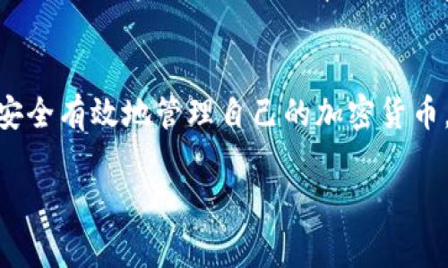 : 如何处理冷钱包网络异常问题？

冷钱包, 网络异常, 加密货币/guanjianci

引言
随着加密货币的日渐普及，越来越多的人开始关注如何安全地存储自己的数字资产。其中，冷钱包因其不常在线的特性而被认为是更安全的选择。然而，在使用冷钱包的过程中，用户可能会遭遇到网络异常的问题。到底出现这种情况应该如何处理呢？本文将详细探讨冷钱包的工作原理、常见的网络异常情况及其解决方法，并回答一些与此问题相关的常见问题。

冷钱包的定义与工作原理
冷钱包（Cold Wallet）是指一种不连接互联网的数字资产存储方式。其主要作用是将用户的私钥与外部网络隔离，从而防止被黑客攻击和盗取。冷钱包的常见形式包括纸钱包、硬件钱包等。
冷钱包的工作原理相对简单，当用户需要进行交易时，需要将私钥导入在线钱包进行签名，但这增加了私钥暴露的风险。因此，为了最大程度地确保资产安全，很多用户选择尽量减少在线操作，定期检查自己的冷钱包。

冷钱包网络异常现象
冷钱包网络异常一般分为两种情况：一是冷钱包在连接网络时出现的问题，二是在进行离线访问时发生的连接问题。
在第一种情况下，用户可能会遇到冷钱包无法显示余额、无法获取最新交易信息，或者无法访问管理界面等问题。这通常是由于网络连接不良导致的。
在第二种情况下，用户在尝试通过离线的方式访问钱包内容时，可能因为设备问题而无法读取钱包信息。这种情况往往需要用户凭借硬件钱包的恢复词或纸钱包的私钥进行恢复。

处理冷钱包网络异常的步骤
当遇到冷钱包网络异常时，用户可以采取以下措施进行解决：
ol
listrong检查网络连接/strong: 确保你的网络连接正常。如果使用的是硬件钱包，可以尝试重新插拔设备或更换USB接口。/li
listrong重启设备/strong: 如果网络连接正常，但依旧无法访问冷钱包信息，可以尝试重启计算机或设备，这通常可以解决一些系统问题。/li
listrong更新软件/strong: 确保冷钱包相关软件是最新版本。有时过时的软件可能会引起兼容性问题，从而导致网络异常。/li
listrong使用备用设备/strong: 如果仍然无法解决，可以尝试在其他设备上进行访问，并确保该设备没有恶意软件。/li
listrong联系客服/strong: 如果以上方法均无效，可以联络冷钱包的客服寻求技术支持，以获取进一步的指导和帮助。/li
/ol 

常见相关问题及解答

1. 冷钱包的安全性如何？
冷钱包作为一种存储数字资产的方式，其安全性是用户关注的重点。相较于热钱包（Hot Wallet）而言，由于冷钱包不常联入互联网，因此受到网络攻击的风险大大降低。冷钱包一般采用安全硬件或纸质形式存储私钥，确保用户在离线状态下的安全。此外，冷钱包可以生成随机的私钥，并使其难以被猜测或破解。
然而，冷钱包的安全性也并非绝对。物理损坏、丢失或被他人获得都是冷钱包面临的潜在威胁。用户在使用冷钱包时，最好采取分散存储的方式，即将部分资产存储在不同的冷钱包中。同时，定期备份私钥或恢复种子也是极为必要的。

2. 如何创建一个冷钱包？
创建冷钱包的过程相对简单，但需要遵循一些基本的步骤。在开始之前，用户需要选择适合自己的冷钱包类型，常见的有纸钱包和硬件钱包。
首先，如果选择纸钱包，用户可以通过安全的生成器网站（例如bitaddress.org）生成随机地址和私钥。建议在离线环境中生成，并打印出来保存，以减少网络攻击的风险。然而，用户需注意安全保存纸质文件，避免因丢失或损坏而造成资产损失。
其次，对于硬件钱包（例如Ledger或Trezor），用户可以访问官方网站购买并按照说明书进行设置。通常，硬件钱包会提供安装引导，可以帮助用户生成随机的私钥和地址。在此过程中，用户应该选择一个安全的密码，并妥善保管恢复词，防止丢失。

3. 冷钱包与热钱包的区别是什么？
冷钱包与热钱包的主要区别在于连网的状态和安全性。热钱包是在互联网上在线存储的数字资产钱包，可以迅速进行交易，适合频繁用来进行交易的用户，而冷钱包则是在离线的情况下存储数字资产，具有更高的安全性。
此外，热钱包的使用便利性较高，用户可以随时随地快速访问自己的资金。然而，由于其常在线状态，受到黑客攻击和恶意软件的风险也相对较高。相比较而言，冷钱包虽然在使用时不如热钱包方便，但在防止资产丢失和盗取方面表现优异，适合长期投资者。

4. 冷钱包的替代方案有哪些？
除了经典的冷钱包形式（如纸钱包和硬件钱包），还有一些替代方案可供用户选择。例如，冷存储服务或托管服务也是一种可能的替代方案。在这种服务中，第三方机构会负责为用户提供冷钱包服务，确保用户资产的安全。这种方式适合不愿意自己管理私钥的用户。然而，依赖第三方服务也会带来一定的风险，用户需要仔细选择信誉良好的服务提供商。
另一个替代方案是多重签名（Multi-Signature）钱包，它需要多个私钥的签名才能完成一笔交易。这种方式可以通过分散责任来提升安全性，尤其是在多个合作方共同管理资产时，可以有效避免单点故障。

结论
冷钱包作为数字资产的重要存储方式，其网络异常的情况需要用户及时妥善处理。通过了解冷钱包的基本概念、故障排除步骤，以及相关的常见问题，用户能够更加安全有效地管理自己的加密货币。无论是面对网络异常、创建冷钱包，还是理解冷钱包和热钱包的区别，都应该从用户的长远安全角度考虑，做好资产管理工作。 

希望本篇文章能够帮助到遇到冷钱包网络异常的用户，提供了一些实用的建议和解决方案，让大家能够安全地存储和管理自己的数字资产。