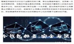 2023年全球冷钱包排名：安全与便捷的终极选择