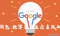 火币与TP钱包：数字货币生态系统的完美结合