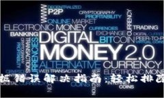 TP钱包数据错误解决指南：轻松排除常见故障