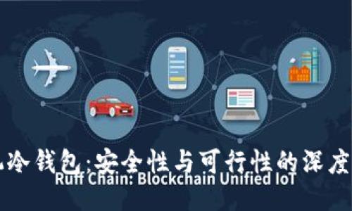 手机冷钱包：安全性与可行性的深度探讨