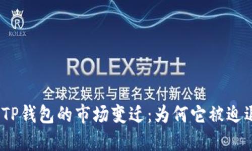 探索TP钱包的市场变迁：为何它被迫退出？
