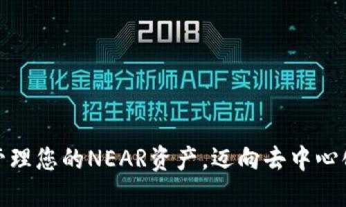 TP钱包：轻松管理您的NEAR资产，迈向去中心化金融新未来！