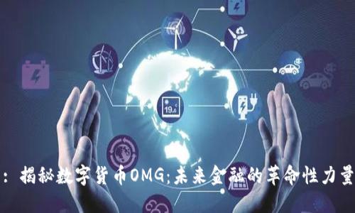 : 揭秘数字货币OMG：未来金融的革命性力量