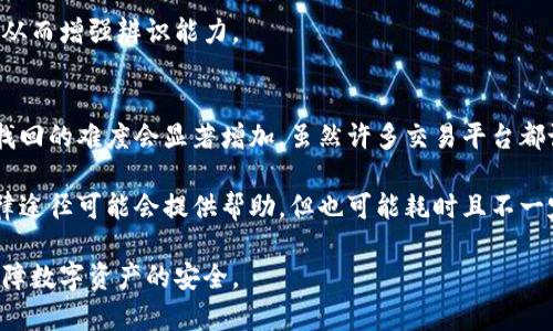 xiaoyutp钱包被劫持：如何保护你的数字资产安全/xiaoyu
tp钱包, 数字资产, 网络安全/guanjianci

随着区块链和加密货币的日益普及，数字资产钱包的使用也逐渐增加。tp钱包作为一种流行的数字资产存储方式，凭借其便捷的功能和安全的设计受到广泛欢迎。然而，近年来，tp钱包被劫持的事件频繁发生，给用户的财产安全带来了巨大的威胁。因此，了解tp钱包被劫持的原因、预防措施以及应对策略变得尤为重要。

tp钱包被劫持的原因

tp钱包被劫持通常是由于以下几种原因：

1. **钓鱼攻击**：不法分子通过伪造tp钱包官方网站或应用程序，诱导用户输入私钥或助记词，从而窃取用户的资产。这种攻击方式通常伴随着虚假的宣传或技术支持，容易让不明真相的用户上当。

2. **恶意软件**：一些恶意软件可能会在用户不知情的情况下被下载到其设备上。这些恶意软件可以记录用户的操作，盗取私钥等敏感信息，最后导致数字资产被盗。

3. **公共网络安全隐患**：很多用户在公共Wi-Fi环境下进行交易，安全性得不到保障。黑客可以轻松拦截用户的数据，获取相关的登录信息和私人钥匙。

4. **社交工程攻击**：黑客可能通过社交工程的方式获取用户信任，从而迫使用户提供敏感信息。比如，假冒客服、技术支持等，通过聊天或电话与用户交流。

如何保护你的tp钱包

为了保护你的tp钱包，用户可以采取一些预防措施：

1. **加强密码管理**：使用复杂且独特的密码，并定期更换。避免重复使用同一密码。此外，使用密码管理工具，可以帮助用户更好地管理密码，降低被破解的风险。

2. **开启双重验证**：使用双重验证（2FA）功能，为账户安全提供额外的保护层。当你尝试登录账户或进行交易时，需要输入一次性验证码，极大增强了安全性。

3. **保持设备安全**：确保你的设备上安装了最新的安全软件，定期检查病毒和恶意软件。避免下载来历不明的软件和应用。此外，定期更新操作系统和应用程序，以确保漏洞得到修复。

4. **谨慎处理敏感信息**：在任何情况下都不要向他人泄露你的私钥或助记词。这些信息是你资产的唯一钥匙，务必妥善保管。

5. **使用硬件钱包**：对于大额资产，建议使用硬件钱包来存储。在硬件钱包中，私钥是离线保管的，可以有效抵御网络攻击。

tp钱包被劫持后的应对措施

如果不幸遭遇tp钱包被劫持，用户需要迅速采取应对措施：

1. **立即更改密码**：第一时间更改tp钱包的密码，防止黑客进一步损害。此外，也要更改与交易相关的其他账户密码，确保黑客无法访问。

2. **通知钱包服务方**：及时联系tp钱包的客服，告知他们账户被劫持的情况。服务方可能会采取相关措施保护你的资产，或者给出建议。

3. **追踪资金去向**：利用区块链的透明性，尝试追踪被盗资金的去向。虽然找回资金的可能性较小，但了解资金流向有助于警惕其他用户。

4. **报警处理**：如果被盗金额较大或者涉及到其他犯罪行为，可以选择报警处理。警察可能会协助你收集证据，甚至尝试追踪非法资金。

相关问题分析

1. tp钱包是否安全？
tp钱包的安全性是用户关注的首要问题，尤其是在频繁出现被劫持事件的背景下。总体来说，tp钱包在设计上是相对安全的，它采用了多种安全协议来防止未授权访问。然而，安全性仍然受到用户操作和外部环境的影响。用户自身的习惯，比如密码管理、设备安全和网络环境，都会直接影响钱包的安全性。

此外，用户需定期关注 tp 钱包官方的安全建议和更新，以确保使用最新的安全防护措施。用户还可以利用多层次的安全措施，比如开启双重认证、及时更新密码等，来增强自身账户的安全。用户的安全意识和防范措施的合理性，决定了tp钱包是否安全。

2. 遇到诈骗该怎么办？
面对诈骗，第一步是保持冷静，尽量收集证据，防止情绪化处理。首先，确保立即停止与对方的联系，特别是涉及需要转账或填写个人信息的请求。接着，记录所有相关的信息，包括对方的联系信息、交流内容等，这些都可能成为后续投诉或报案的证据。

随后，用户可以采取以下措施：向tp钱包客服报告；如涉及资金损失，及时联系银行或相关支付机构；必要时，向警方报案。用户也可以在互联网平台上寻求帮助，比如举报该诈骗活动，以警示其他用户并尽量避免同类事件发生。

3. 如何识别钓鱼网站？
识别钓鱼网站是网络安全的关键。在访问tp钱包或任何其他数字资产网站时，用户应关注几个关键点。首先，检查URL，确保域名无误。真实网站可能有HTTPS加密，而钓鱼网站则可能使用HTTP，甚至看起来模糊不清。此外，用户在网站上的提示、弹窗或请求输入私钥的行为都要保持警惕。正规的服务不会轻易要求用户提供私钥或敏感信息，请务必严加分辨。

同样地，用户应该定期更新自己的安全知识，了解最新的网络诈骗手法。借助线上资源，比如相关教程或安全论坛，定期学习网络安全和反钓鱼的最佳实践，从而增强辨识能力。

4. 被劫持资产能找回吗？
被劫持或盗窃的资产能否找回，通常取决于多个因素，包括交易的时间、方式以及所在平台的规章制度等。在链上交易的不可逆性使得一旦资金进入黑市，找回的难度会显著增加。虽然许多交易平台都设有防 fraud 机制，但当交易已完成时，追究责任和安全找回资金有时会非常复杂。

不过，用户仍应尽可能通过报警和向钱包服务商反馈来追溯资金，警察和交易平台可能能够通过技术手段，追踪仍在交易所的被盗资金。在某些情况下，法律途径可能会提供帮助，但也可能耗时且不一定可以取得预期效果。为了最大程度减少损失，最好的应对措施仍然是防范于未然，确保个人数字资产安全。

总结来说，tp钱包在日常使用中确实存在一定风险，用户应警惕安全隐患，并采取必要的保护措施。此外，及时应对可能出现的问题与风险，才能最大限度保障数字资产的安全。