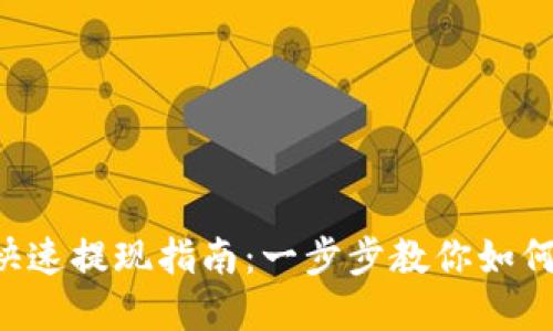 TokenPocket快速提现指南：一步步教你如何安全提取资金