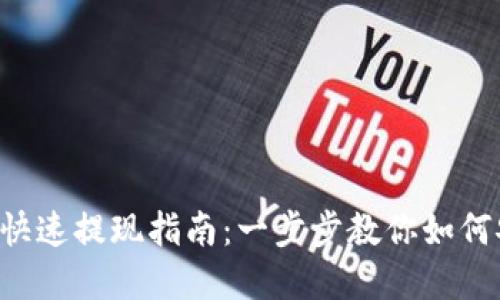 TokenPocket快速提现指南：一步步教你如何安全提取资金