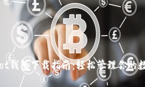 CoinSpot钱包下载指南：轻松管理你的数字资产