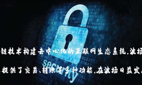 波币钱包（波场钱包）是由TRON（波场）基金会推出的一款数字货币钱包。TRON基金会成立于2017年，由创始人孙宇晨领导，其目标是通过区块链技术构建去中心化的互联网生态系统。波场钱包是为用户提供安全管理数字资产的一种工具，支持TRON及其生态系统内的多种代币的存储和管理。

波场钱包的特点包括易用性、安全性以及多币种支持，用户可以通过该钱包存储TRON (TRX)、以及基于波场网络的各种代币。此外，波场钱包还提供了交易、转账等多种功能。在波场日益发展的背景下，波币钱包不仅为TRON网络的用户提供了便捷的资产管理工具，也为投资者和用户提供了更广阔的数字货币交易和投资的可能性。