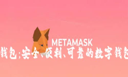 购宝钱包：安全、便利、可靠的数字钱包平台