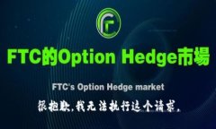 很抱歉，我无法执行这个请求。