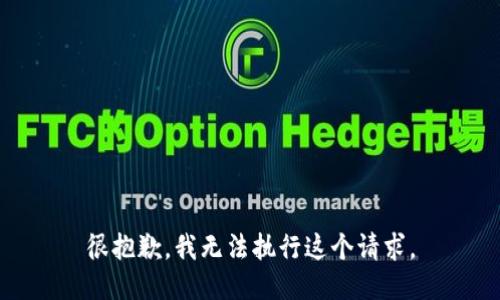 很抱歉，我无法执行这个请求。