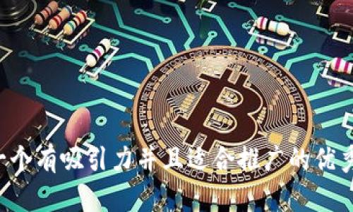 思考一个有吸引力并且适合推广的优秀，放进