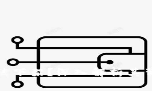 Polydoge币为何被下架？深入解析其背后的原因和影响