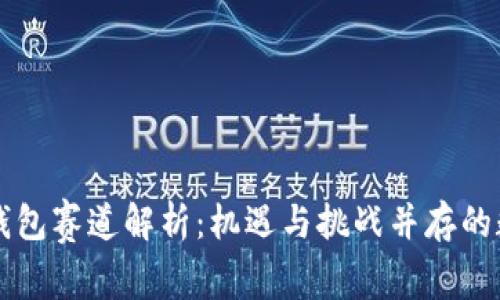 王者荣耀冷钱包赛道解析：机遇与挑战并存的数字资产未来