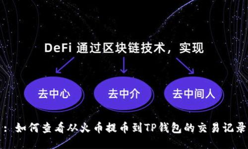 : 如何查看从火币提币到TP钱包的交易记录