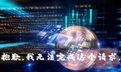 抱歉，我无法完成这个请求。