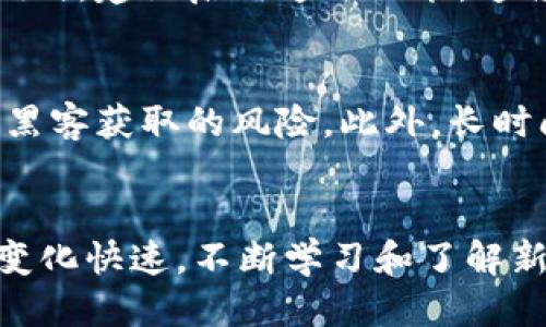 如何安全将USDT提取到冷钱包：全面指南

USDT, 冷钱包, 数字资产管理/guanjianci

引言
随着数字货币市场的蓬勃发展，越来越多的投资者开始关注如何安全有效地管理自己的数字资产。USDT（Tether）作为一种广泛使用的稳定币，因其相对稳定的价值而受到青睐。将USDT提取到冷钱包是一种有效的资产保护策略，能够帮助投资者规避黑客攻击和交易所跑路等风险。本文将详细介绍如何将USDT提取到冷钱包，包括冷钱包的选择、提取流程、常见问题及其解答，帮助投资者更好地管理和保护自己的数字资产。

冷钱包的概述
冷钱包是用于存储数字货币的一种离线钱包，相较于热钱包（在线钱包），冷钱包的安全性更高。冷钱包可以是硬件钱包、纸钱包或者其他不与互联网连接的存储方式。由于冷钱包不连接网络，因此黑客不容易攻击，适合长期存储大额数字资产。

如何选择冷钱包
在选择冷钱包时，用户需要考虑以下几个方面：

strong1. 安全性：/strong选择知名品牌的冷钱包，查看用户评价和安全性测试结果。硬件钱包如Ledger和Trezor等都是较为安全的选择，具备较高的安全性和用户信赖度。

strong2. 兼容性：/strong确保选定的冷钱包支持USDT及其他你打算存储的数字资产。不同钱包支持的资产种类不同，用户在选择时需仔细确认。

strong3. 用户友好性：/strong冷钱包的使用难度各不相同，选择一个界面清晰、易于操作的产品可以减少使用中的困惑和错误。

strong4. 增值服务：/strong一些冷钱包提供附加功能，如备份恢复、资产交易等，这些都可以为用户带来便利。

将USDT提取到冷钱包的步骤
将USDT提取到冷钱包的具体流程如下：

strong1. 创建冷钱包：/strong如果你还没有冷钱包，可以首先购买一款硬件钱包（如Ledger Nano S/X或Trezor），然后按照说明书完成初始化设置。在设置过程中，你会生成一个助记词，请记住并妥善保管这个助记词，确保不泄露给他人。

strong2. 获取冷钱包地址：/strong完成设置后，冷钱包会生成一个唯一的公钥地址。在你的冷钱包界面中找到“接收”或“获取地址”选择，将显示给你的专属地址。

strong3. 登录数字货币交易所：/strong使用你的账户登录你曾经购买USDT的交易所，进入你的资产页面，找到USDT的选项，点击“提现”或“提取”。

strong4. 填写提取信息：/strong在提现页面，输入你刚刚获取的冷钱包地址，确保电极态的准确性，因一旦错误将导致资产丢失。此外，选择要提取的金额，并务必核实手续费等信息。

strong5. 完成提取：/strong确认所有信息无误后，按照交易所的要求完成提取，将USDT发送至冷钱包。交易所通常会要求二次确认，确保你的操作是合法的。

提取过程中的常见问题
在提取USDT至冷钱包的过程中，用户可能会面临一些问题，以下是对常见问题的具体解答：

h4问题一：提取USDT时手续费高吗？/h4
USDT的提现手续费因交易所而异，通常都会在平台上标明。在选择交易所前，用户可以先查阅一下不同交易所的手续费信息，选择适合自己的平台进行操作。需要注意的是，尽管手续费较高，仍然建议对重要资产尽量选择安全性更高的交易商进行交易。此外，手续费高低会根据链上拥挤程度而有所不同，因此在网络拥堵时，最好避免在这个时间段内进行大额转账，以降低手续费支出。

h4问题二：提取过程中地址填错怎么办？/h4
如果在提取时不慎填错了冷钱包地址，根据不同情况的处理会有差异。一般来说，数字货币一旦转入错误地址，便会直接丢失，因此操作时应格外小心。建议交易所提供的绝大部分提现交易都要求用户进行二次确认，您可以在再次确认时确认地址的正确性。如果已经将USDT提现至错误地址，那么为挽回损失，用户可以尝试联系交易所客服，但大部分情况下，能否找回丢失的资金依赖于错误地址是否属于一个可用钱包，如果该地址属于停用中的钱包那是无法追回的。

h4问题三：冷钱包的安全性如何保障？/h4
冷钱包的安全性可以通过好几种方式来保障。首先，不要俘获冷钱包的助记词或私钥，记忆并妥善存放它们；其次，定期查看冷钱包的更新、固件升级和性能检查，确保其始终处于安全状态。此外，如果冷钱包支持多重签名模式，建议启用这一功能，这将进一步加大安全性和防护措施。请确保定期检查你的资产动向，如果在你没有进行操作的情况下资产出现了变化，立即采取保护措施并联系专业人员。

h4问题四：为什么要将USDT提取到冷钱包？/h4
将USDT提取到冷钱包的原因主要是为了增加资产处理的安全性。现代数字货币市场频繁发生黑客攻击和网络诈骗事件，资产被盗的案例屡见不鲜。冷钱包的离线特性自然就为资产提供了一种有效的安全屏障，减少其被黑客获取的风险。此外，长时间存储在交易所的资产在上面交易的平台破产时可能也会被卷走。因此，许多投资者将大额资产存储在冷钱包中，保持长时间安全可控，与此同时仍然可以手动选择什么时候进行交易，将投资风险最小化。

结论
将USDT提取到冷钱包的过程虽然繁琐，但对于保护数字资产来说至关重要。通过选择合适的冷钱包，遵循清晰的提取步骤，并观察和解决可能出现的问题，投资者能够更安全和有效地管理自己的数字资产。数字货币市场变化快速，不断学习和了解新的安全措施，将有助于投资者在这个复杂的市场中立于不败之地。