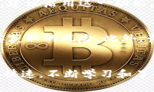 如何安全将USDT提取到冷钱包：全面指南

USDT, 冷钱包, 数字资产管理/guanjianci

引言
随着数字货币市场的蓬勃发展，越来越多的投资者开始关注如何安全有效地管理自己的数字资产。USDT（Tether）作为一种广泛使用的稳定币，因其相对稳定的价值而受到青睐。将USDT提取到冷钱包是一种有效的资产保护策略，能够帮助投资者规避黑客攻击和交易所跑路等风险。本文将详细介绍如何将USDT提取到冷钱包，包括冷钱包的选择、提取流程、常见问题及其解答，帮助投资者更好地管理和保护自己的数字资产。

冷钱包的概述
冷钱包是用于存储数字货币的一种离线钱包，相较于热钱包（在线钱包），冷钱包的安全性更高。冷钱包可以是硬件钱包、纸钱包或者其他不与互联网连接的存储方式。由于冷钱包不连接网络，因此黑客不容易攻击，适合长期存储大额数字资产。

如何选择冷钱包
在选择冷钱包时，用户需要考虑以下几个方面：

strong1. 安全性：/strong选择知名品牌的冷钱包，查看用户评价和安全性测试结果。硬件钱包如Ledger和Trezor等都是较为安全的选择，具备较高的安全性和用户信赖度。

strong2. 兼容性：/strong确保选定的冷钱包支持USDT及其他你打算存储的数字资产。不同钱包支持的资产种类不同，用户在选择时需仔细确认。

strong3. 用户友好性：/strong冷钱包的使用难度各不相同，选择一个界面清晰、易于操作的产品可以减少使用中的困惑和错误。

strong4. 增值服务：/strong一些冷钱包提供附加功能，如备份恢复、资产交易等，这些都可以为用户带来便利。

将USDT提取到冷钱包的步骤
将USDT提取到冷钱包的具体流程如下：

strong1. 创建冷钱包：/strong如果你还没有冷钱包，可以首先购买一款硬件钱包（如Ledger Nano S/X或Trezor），然后按照说明书完成初始化设置。在设置过程中，你会生成一个助记词，请记住并妥善保管这个助记词，确保不泄露给他人。

strong2. 获取冷钱包地址：/strong完成设置后，冷钱包会生成一个唯一的公钥地址。在你的冷钱包界面中找到“接收”或“获取地址”选择，将显示给你的专属地址。

strong3. 登录数字货币交易所：/strong使用你的账户登录你曾经购买USDT的交易所，进入你的资产页面，找到USDT的选项，点击“提现”或“提取”。

strong4. 填写提取信息：/strong在提现页面，输入你刚刚获取的冷钱包地址，确保电极态的准确性，因一旦错误将导致资产丢失。此外，选择要提取的金额，并务必核实手续费等信息。

strong5. 完成提取：/strong确认所有信息无误后，按照交易所的要求完成提取，将USDT发送至冷钱包。交易所通常会要求二次确认，确保你的操作是合法的。

提取过程中的常见问题
在提取USDT至冷钱包的过程中，用户可能会面临一些问题，以下是对常见问题的具体解答：

h4问题一：提取USDT时手续费高吗？/h4
USDT的提现手续费因交易所而异，通常都会在平台上标明。在选择交易所前，用户可以先查阅一下不同交易所的手续费信息，选择适合自己的平台进行操作。需要注意的是，尽管手续费较高，仍然建议对重要资产尽量选择安全性更高的交易商进行交易。此外，手续费高低会根据链上拥挤程度而有所不同，因此在网络拥堵时，最好避免在这个时间段内进行大额转账，以降低手续费支出。

h4问题二：提取过程中地址填错怎么办？/h4
如果在提取时不慎填错了冷钱包地址，根据不同情况的处理会有差异。一般来说，数字货币一旦转入错误地址，便会直接丢失，因此操作时应格外小心。建议交易所提供的绝大部分提现交易都要求用户进行二次确认，您可以在再次确认时确认地址的正确性。如果已经将USDT提现至错误地址，那么为挽回损失，用户可以尝试联系交易所客服，但大部分情况下，能否找回丢失的资金依赖于错误地址是否属于一个可用钱包，如果该地址属于停用中的钱包那是无法追回的。

h4问题三：冷钱包的安全性如何保障？/h4
冷钱包的安全性可以通过好几种方式来保障。首先，不要俘获冷钱包的助记词或私钥，记忆并妥善存放它们；其次，定期查看冷钱包的更新、固件升级和性能检查，确保其始终处于安全状态。此外，如果冷钱包支持多重签名模式，建议启用这一功能，这将进一步加大安全性和防护措施。请确保定期检查你的资产动向，如果在你没有进行操作的情况下资产出现了变化，立即采取保护措施并联系专业人员。

h4问题四：为什么要将USDT提取到冷钱包？/h4
将USDT提取到冷钱包的原因主要是为了增加资产处理的安全性。现代数字货币市场频繁发生黑客攻击和网络诈骗事件，资产被盗的案例屡见不鲜。冷钱包的离线特性自然就为资产提供了一种有效的安全屏障，减少其被黑客获取的风险。此外，长时间存储在交易所的资产在上面交易的平台破产时可能也会被卷走。因此，许多投资者将大额资产存储在冷钱包中，保持长时间安全可控，与此同时仍然可以手动选择什么时候进行交易，将投资风险最小化。

结论
将USDT提取到冷钱包的过程虽然繁琐，但对于保护数字资产来说至关重要。通过选择合适的冷钱包，遵循清晰的提取步骤，并观察和解决可能出现的问题，投资者能够更安全和有效地管理自己的数字资产。数字货币市场变化快速，不断学习和了解新的安全措施，将有助于投资者在这个复杂的市场中立于不败之地。