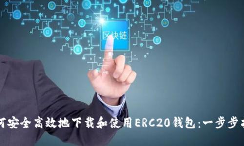 如何安全高效地下载和使用ERC20钱包：一步步指南