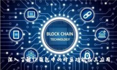 深入了解TP钱包中的蜂巢功能及其应用