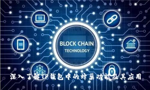 深入了解TP钱包中的蜂巢功能及其应用