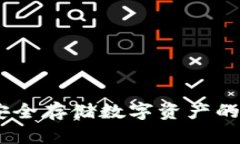 冷钱包：安全存储数字资产的最佳选择