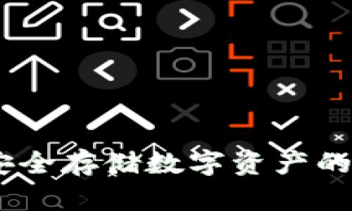 冷钱包：安全存储数字资产的最佳选择