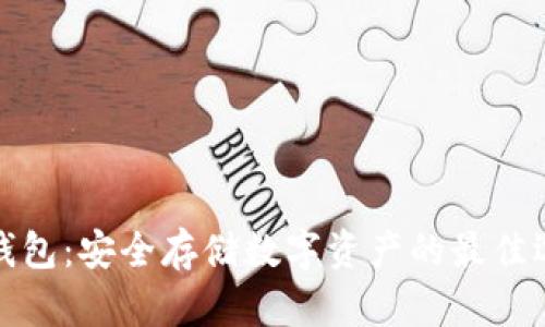 冷钱包：安全存储数字资产的最佳选择