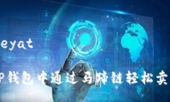 seyat/seyat如何在TP钱包中通过马蹄链轻松卖出你的