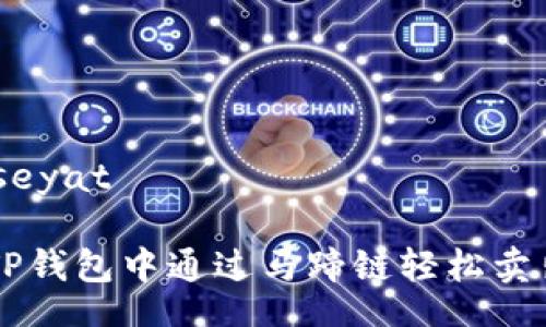 seyat/seyat

如何在TP钱包中通过马蹄链轻松卖出你的币