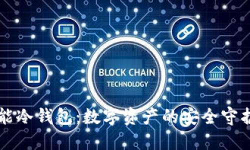 智能冷钱包：数字资产的安全守护者
