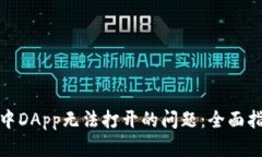 : 解决TP钱包中DApp无法打开的问题：全面指南和实